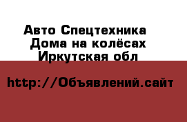 Авто Спецтехника - Дома на колёсах. Иркутская обл.